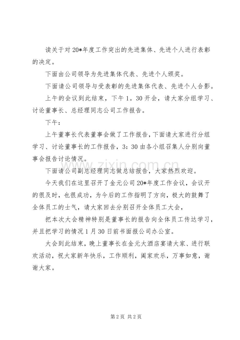 企业年度工作会议主持稿.docx_第2页