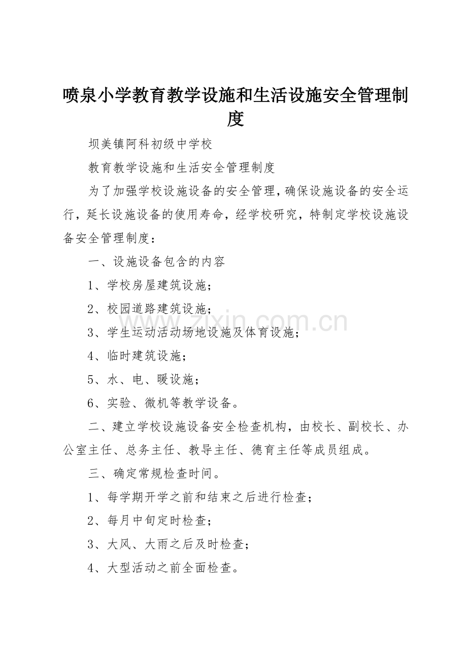 喷泉小学教育教学设施和生活设施安全管理规章制度细则.docx_第1页