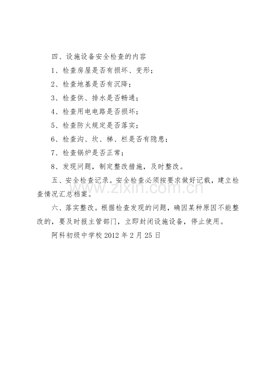 喷泉小学教育教学设施和生活设施安全管理规章制度细则.docx_第2页