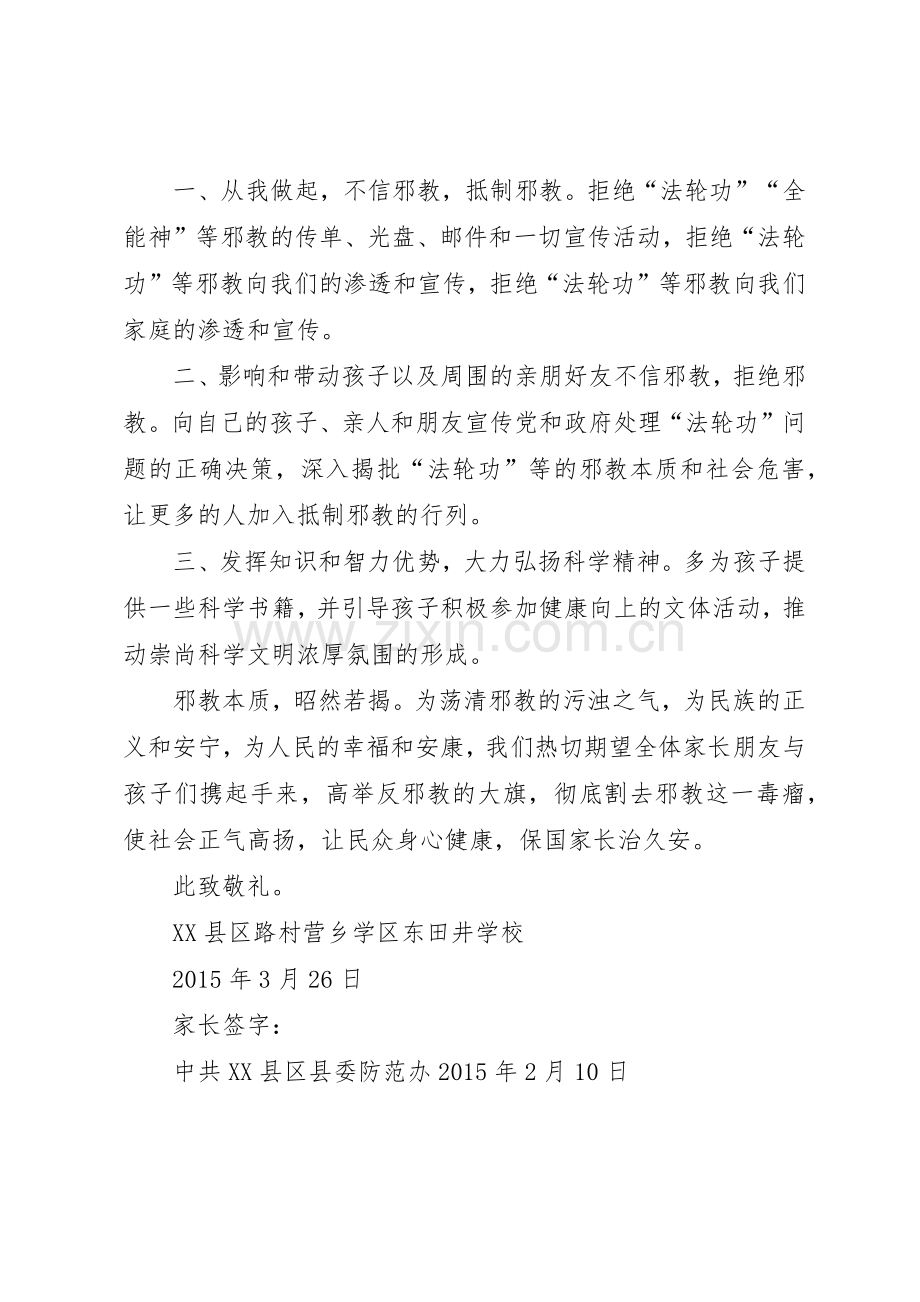 反邪教致学生家长的倡议书范文1.docx_第2页