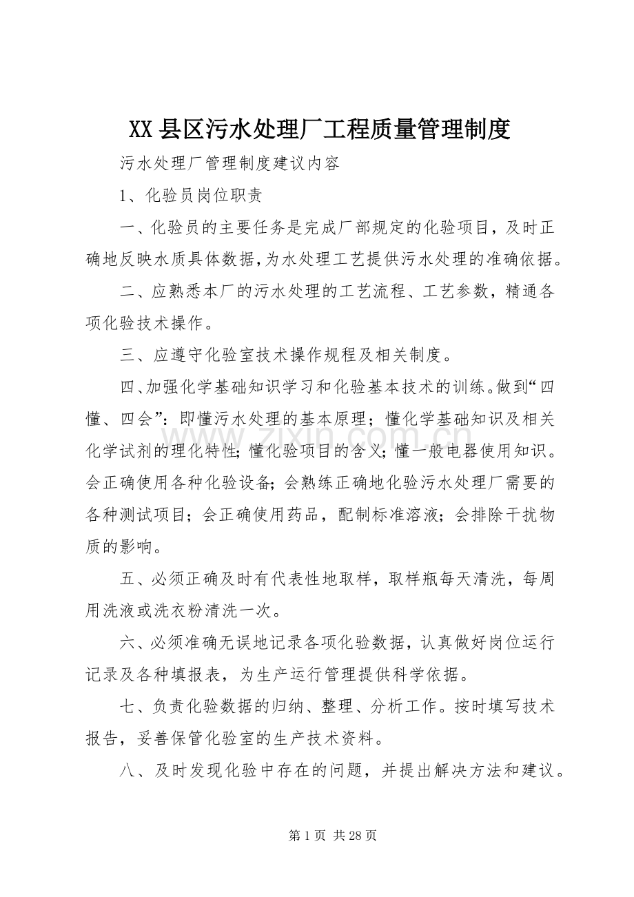 县区污水处理厂工程质量规章制度管理.docx_第1页