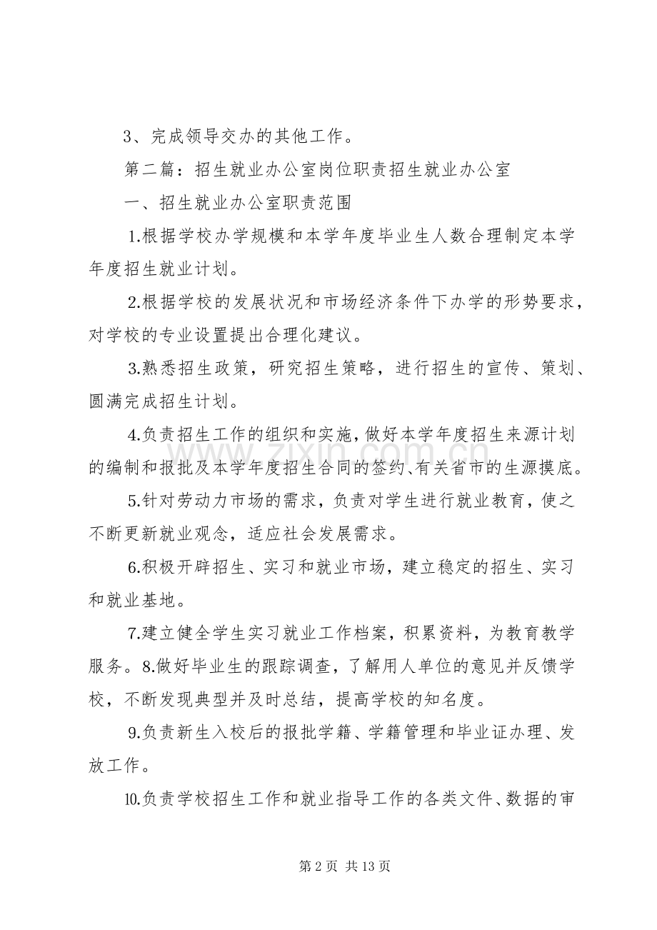 招生办公室岗位主要职责要求.docx_第2页