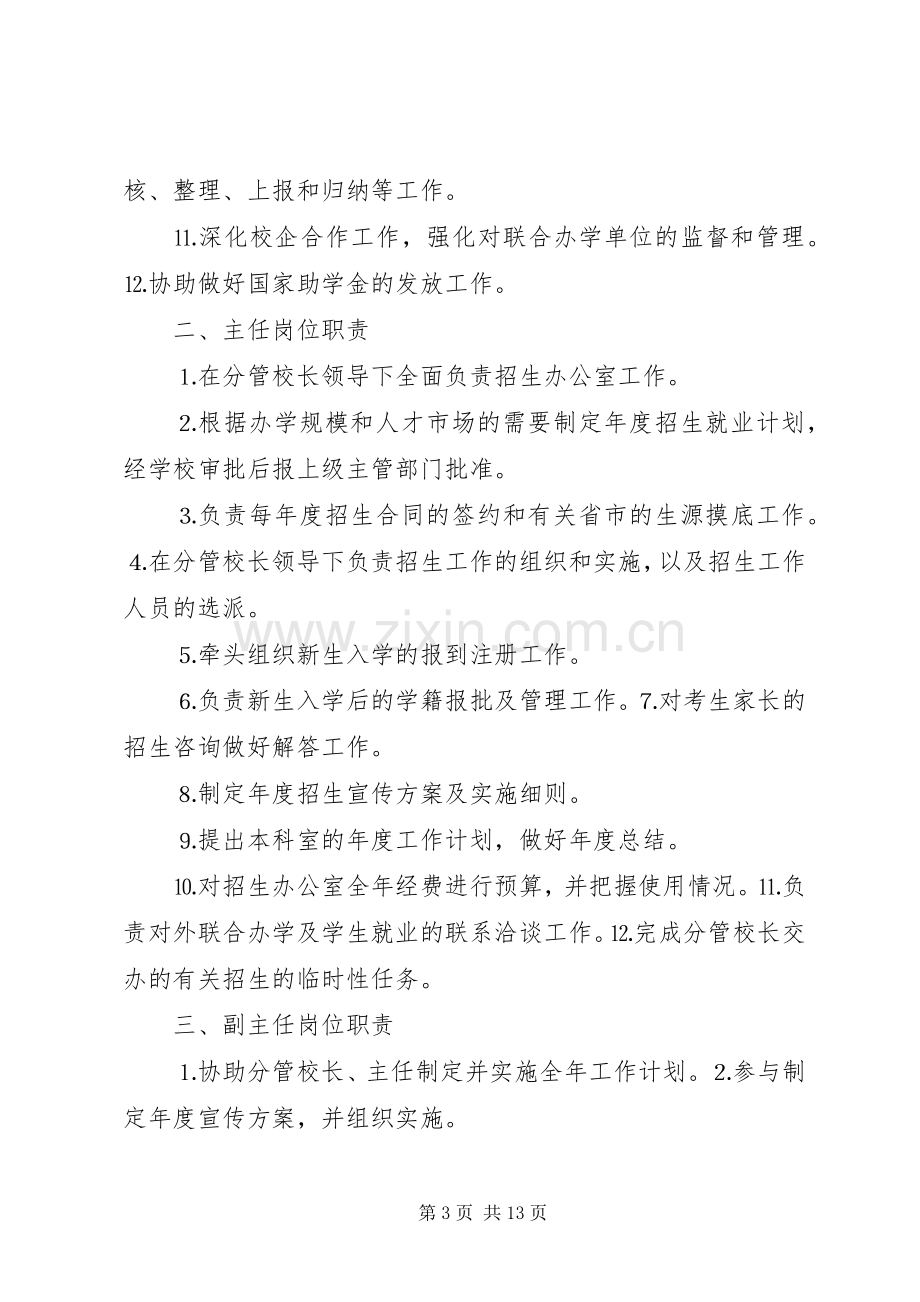 招生办公室岗位主要职责要求.docx_第3页