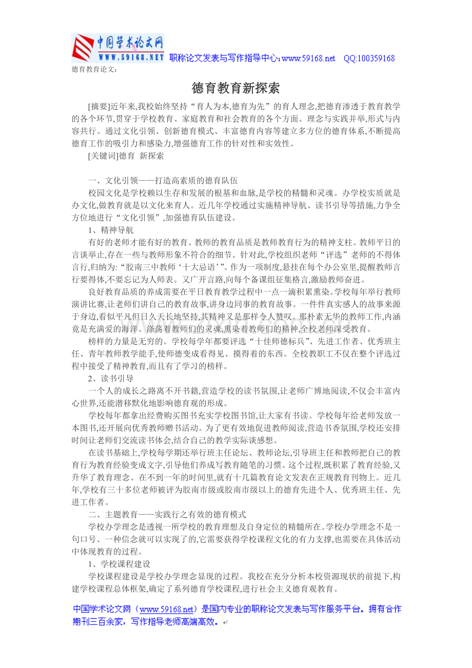 德育教育论文：德育教育新探索.doc_第1页