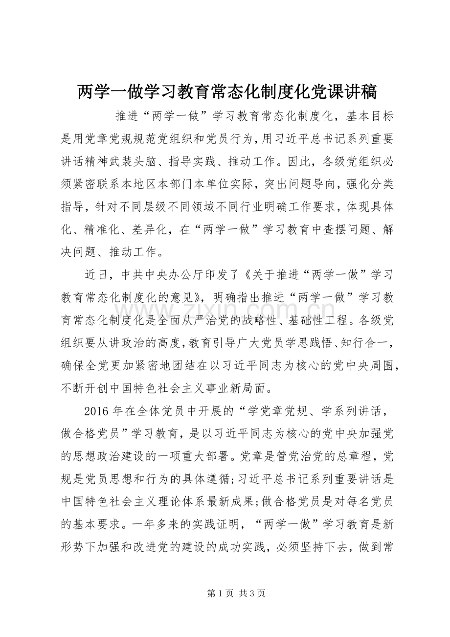 两学一做学习教育常态化规章制度化党课讲稿.docx_第1页