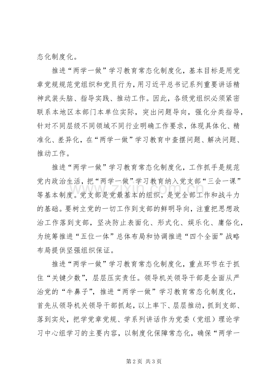 两学一做学习教育常态化规章制度化党课讲稿.docx_第2页