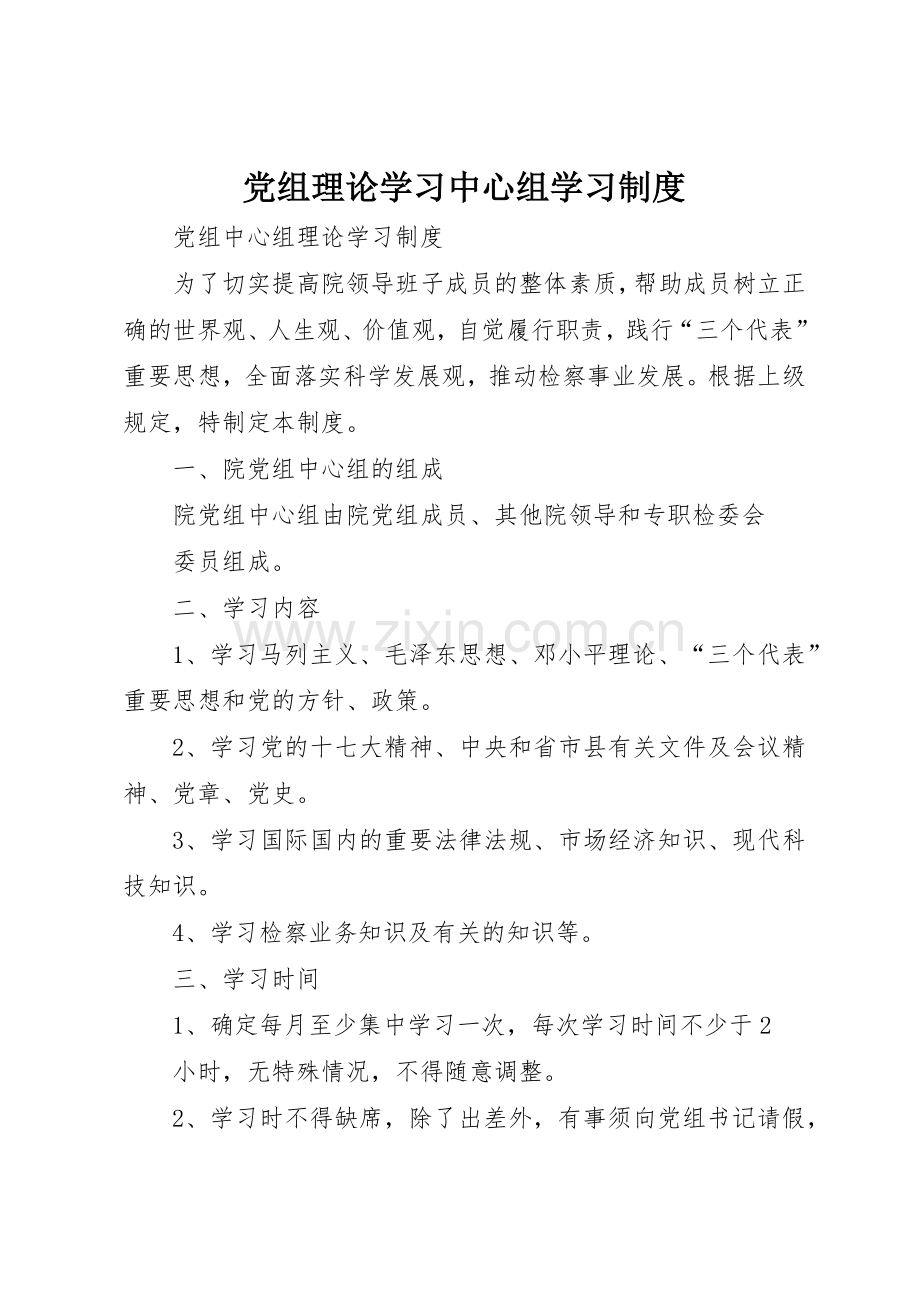 党组理论学习中心组学习管理规章制度.docx_第1页