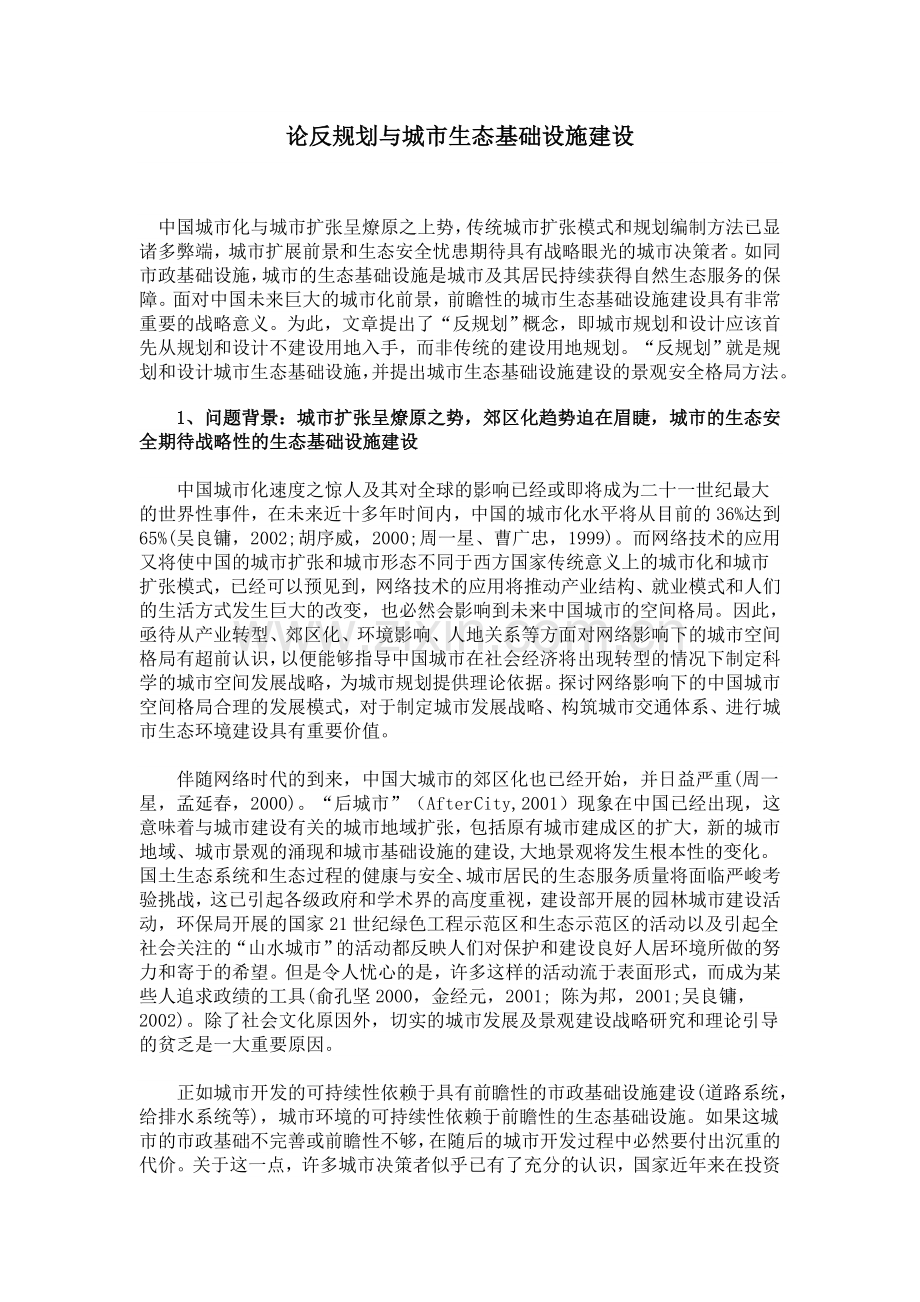 论反规划与城市生态基础设施建设.doc_第1页