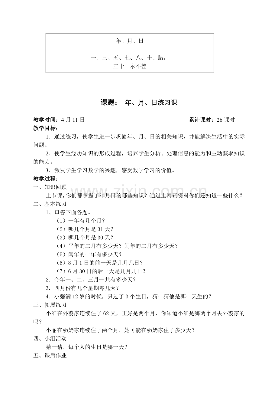 人教版小学数学三年级下册教案4、年、月、日.doc_第3页