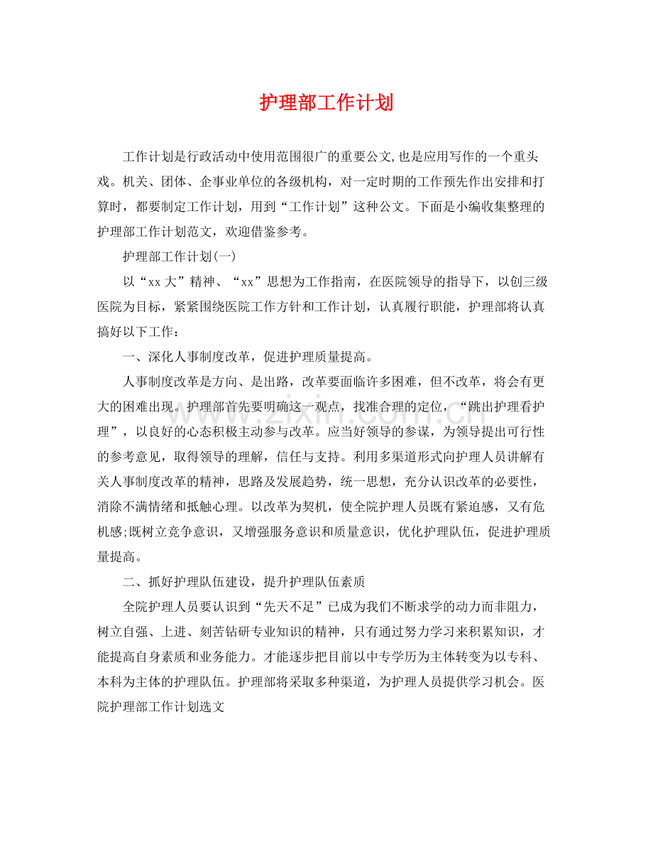 护理部工作计划 .docx_第1页