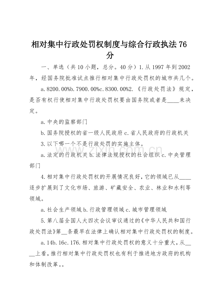 相对集中行政处罚权规章制度与综合行政执法分.docx_第1页