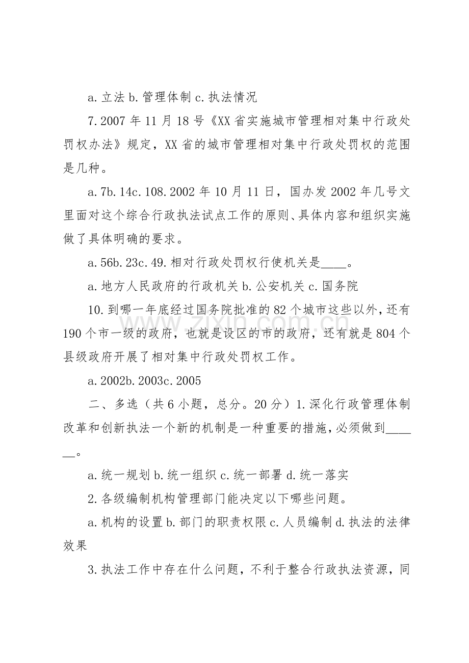 相对集中行政处罚权规章制度与综合行政执法分.docx_第2页