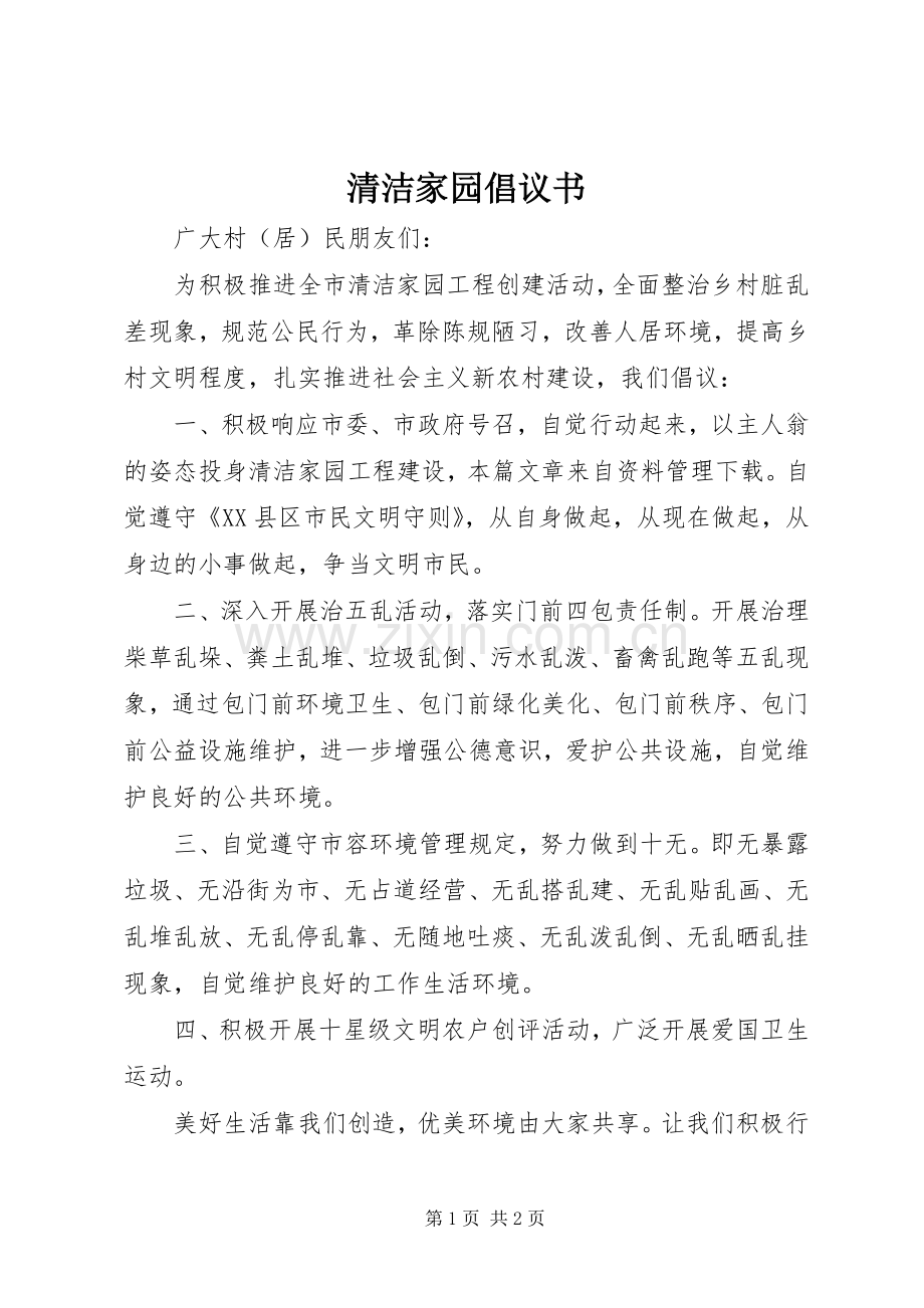 清洁家园倡议书范文.docx_第1页