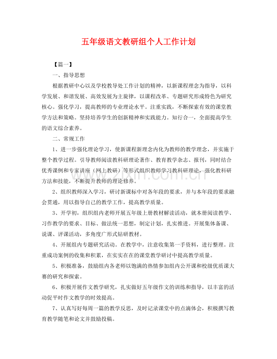 五2020年级语文教研组个人工作计划 .docx_第1页