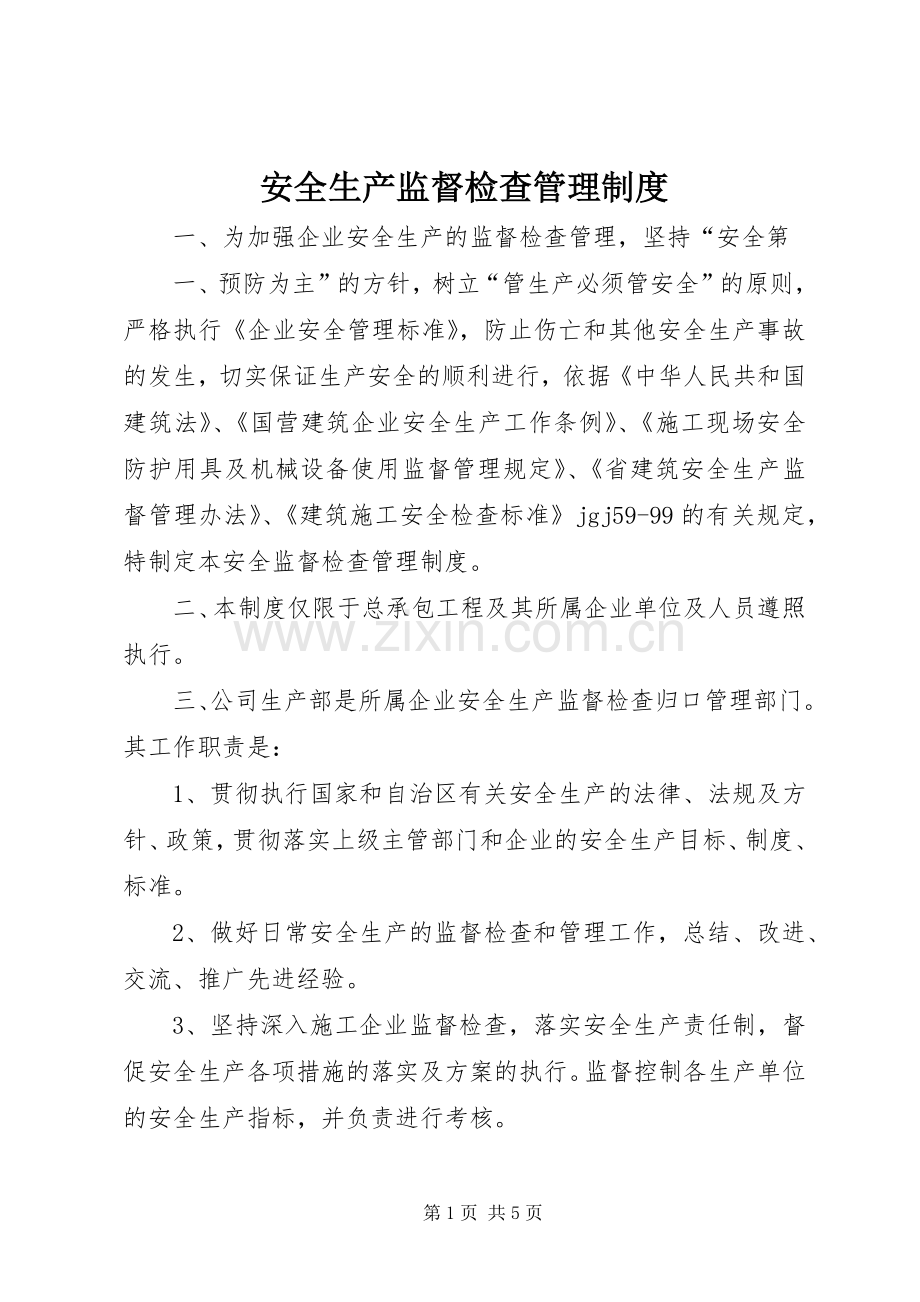 安全生产监督检查管理规章制度 .docx_第1页