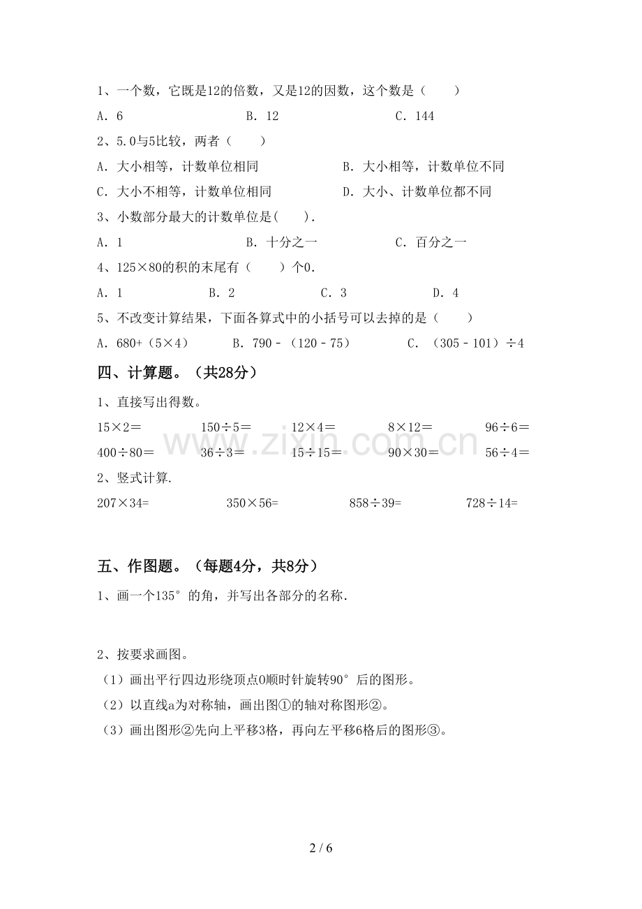 部编版四年级数学下册期末试卷(审定版).doc_第2页