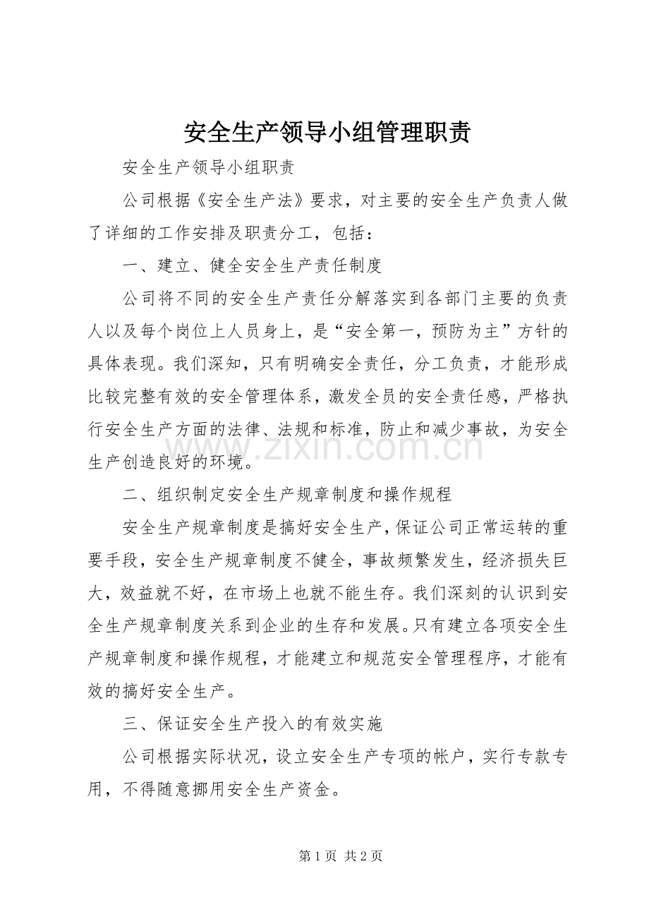 安全生产领导小组管理职责要求 .docx_第1页