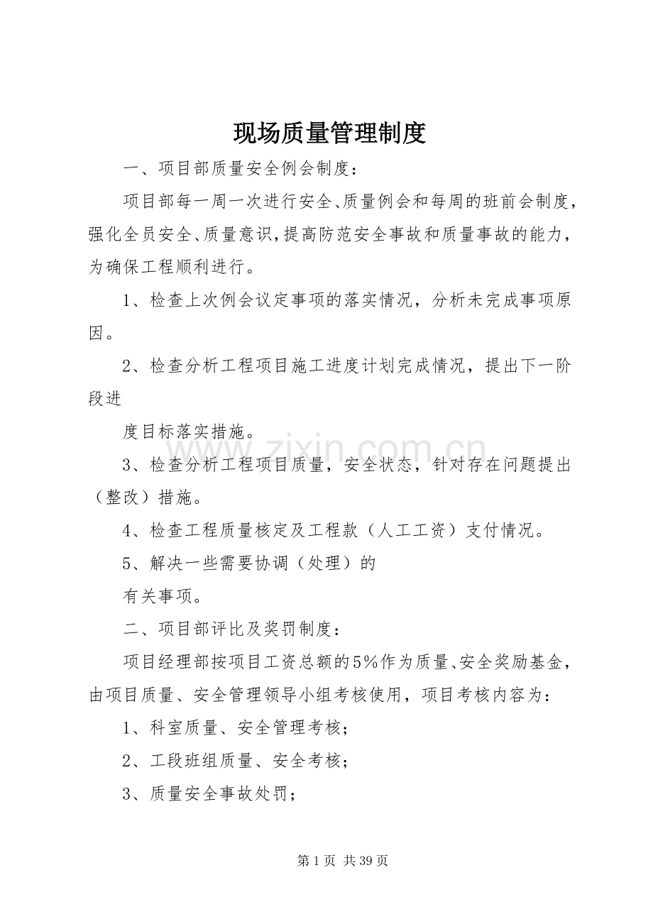 现场质量管理规章制度 (2).docx_第1页