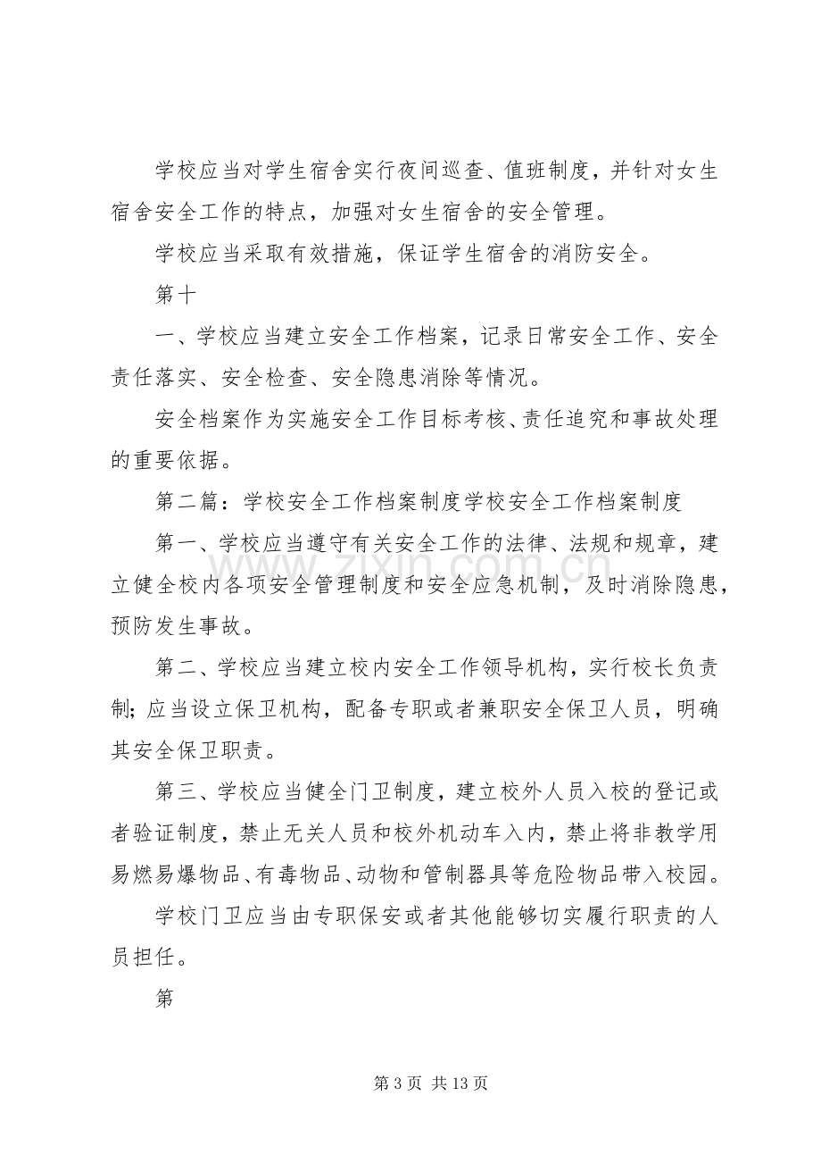 学校安全工作档案规章制度.docx_第3页