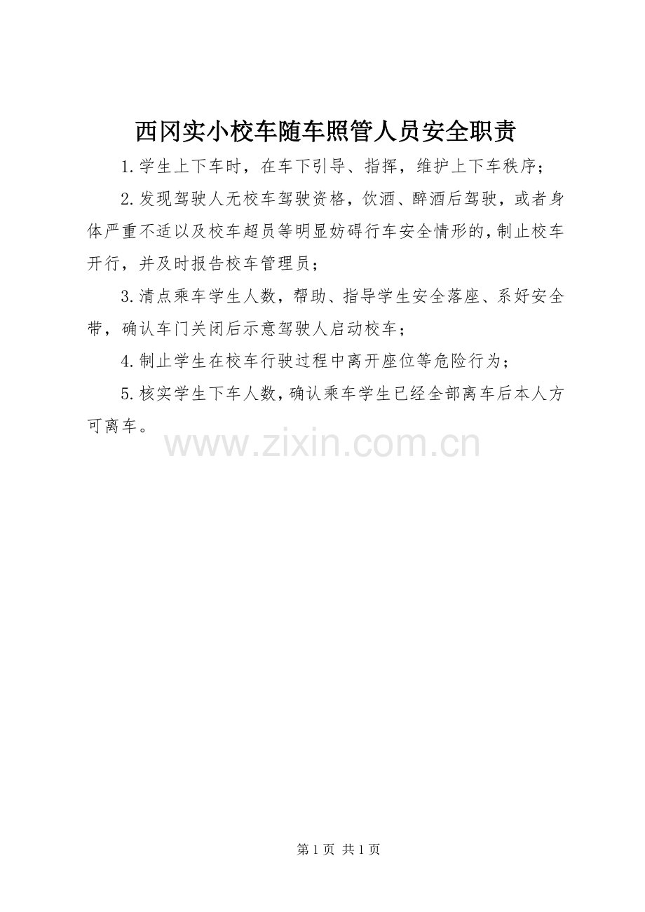 西冈实小校车随车照管人员安全职责要求.docx_第1页