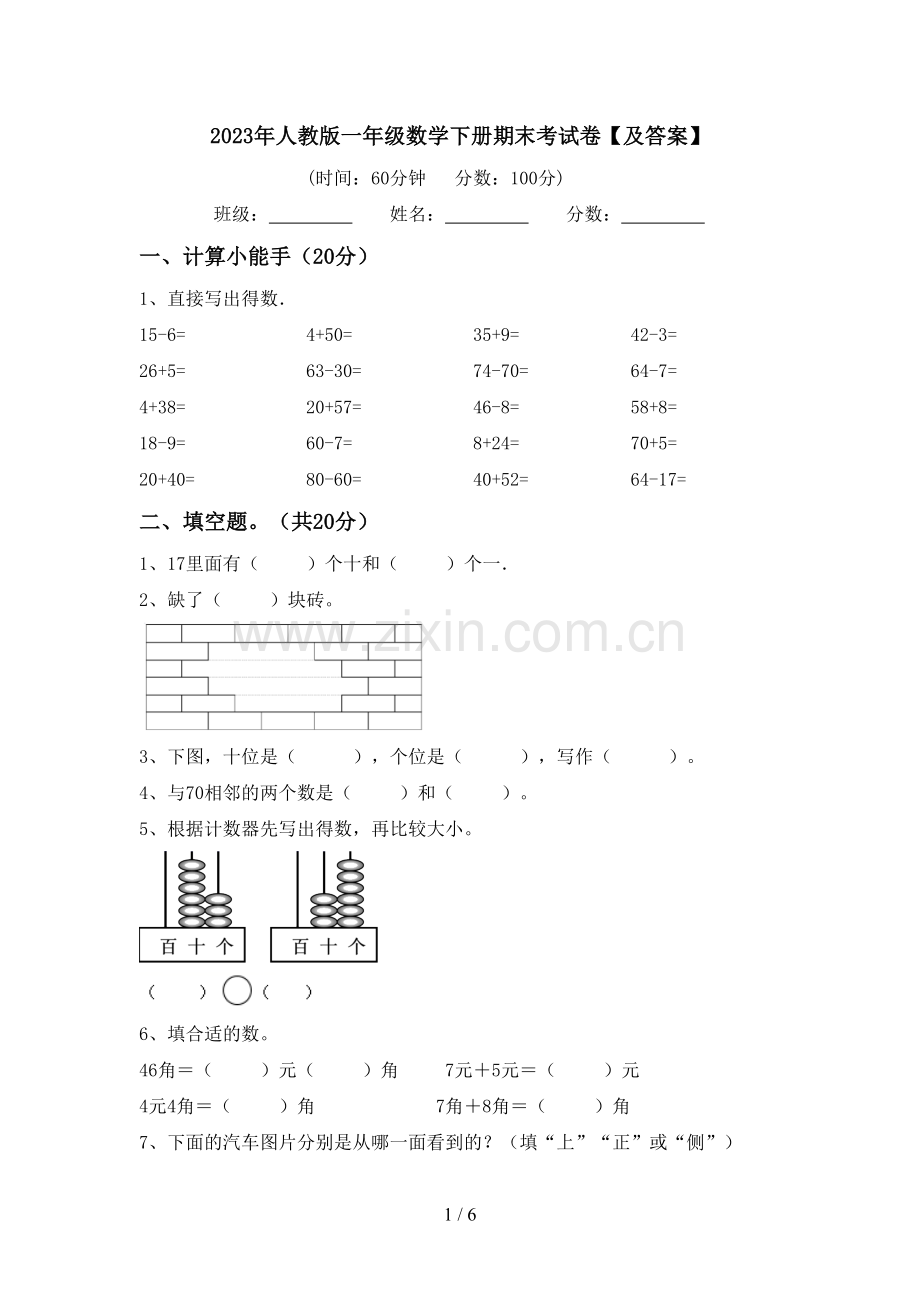 2023年人教版一年级数学下册期末考试卷【及答案】.doc_第1页