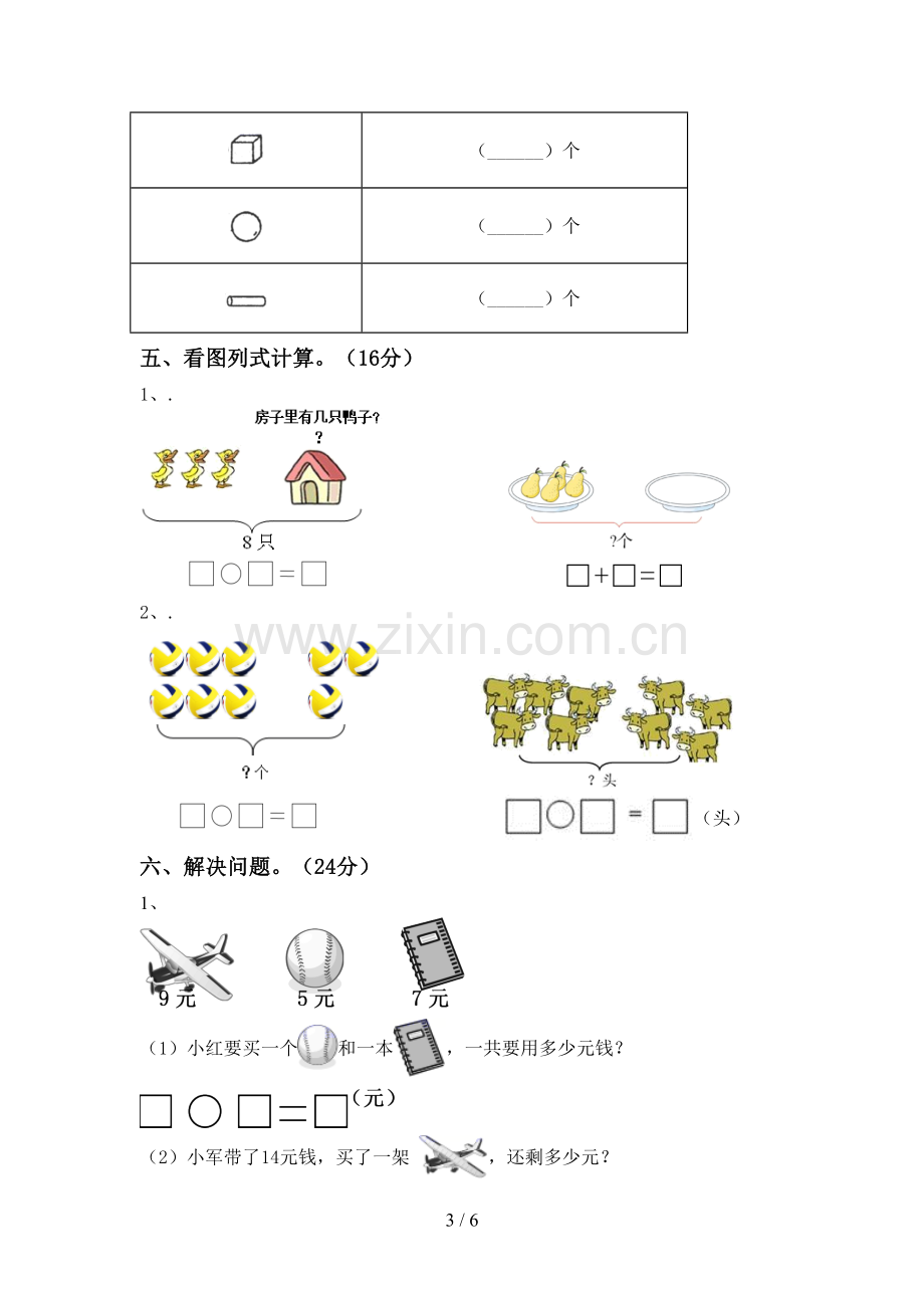 2023年人教版一年级数学下册期末考试卷【及答案】.doc_第3页