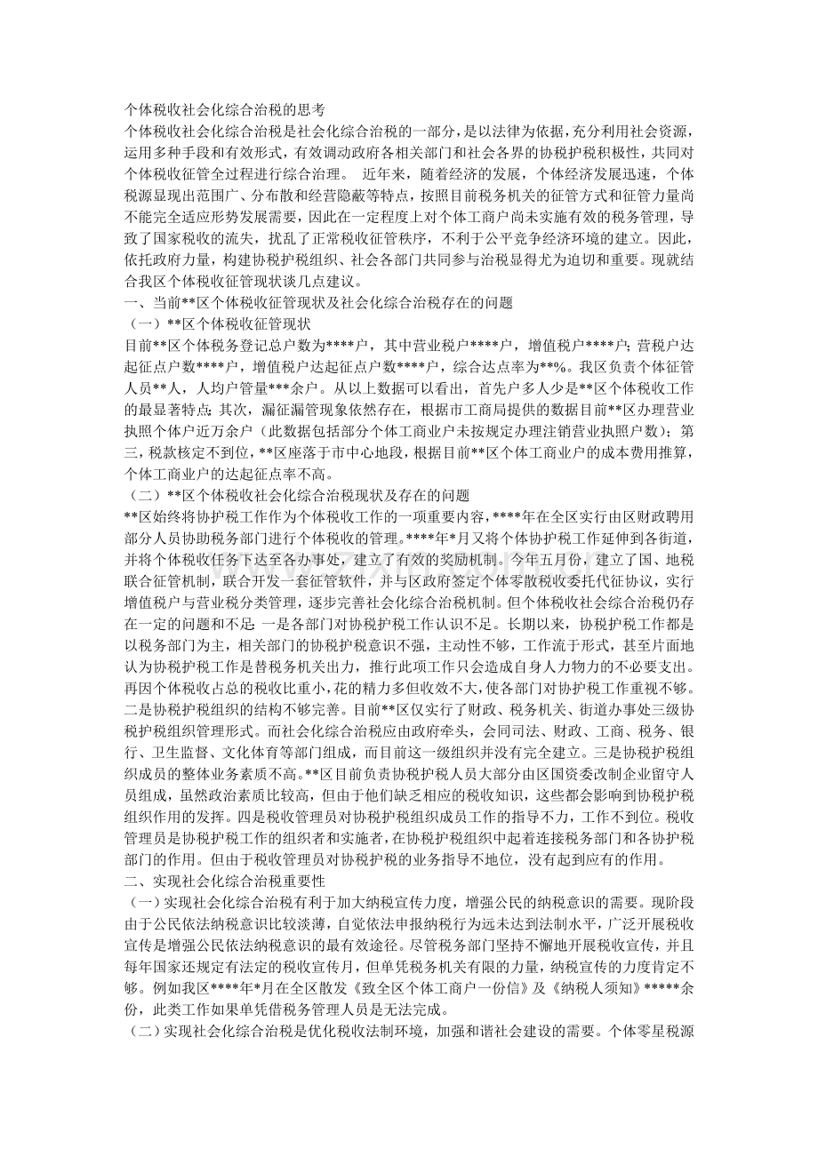 个体税收社会化综合治税的思考.doc_第1页