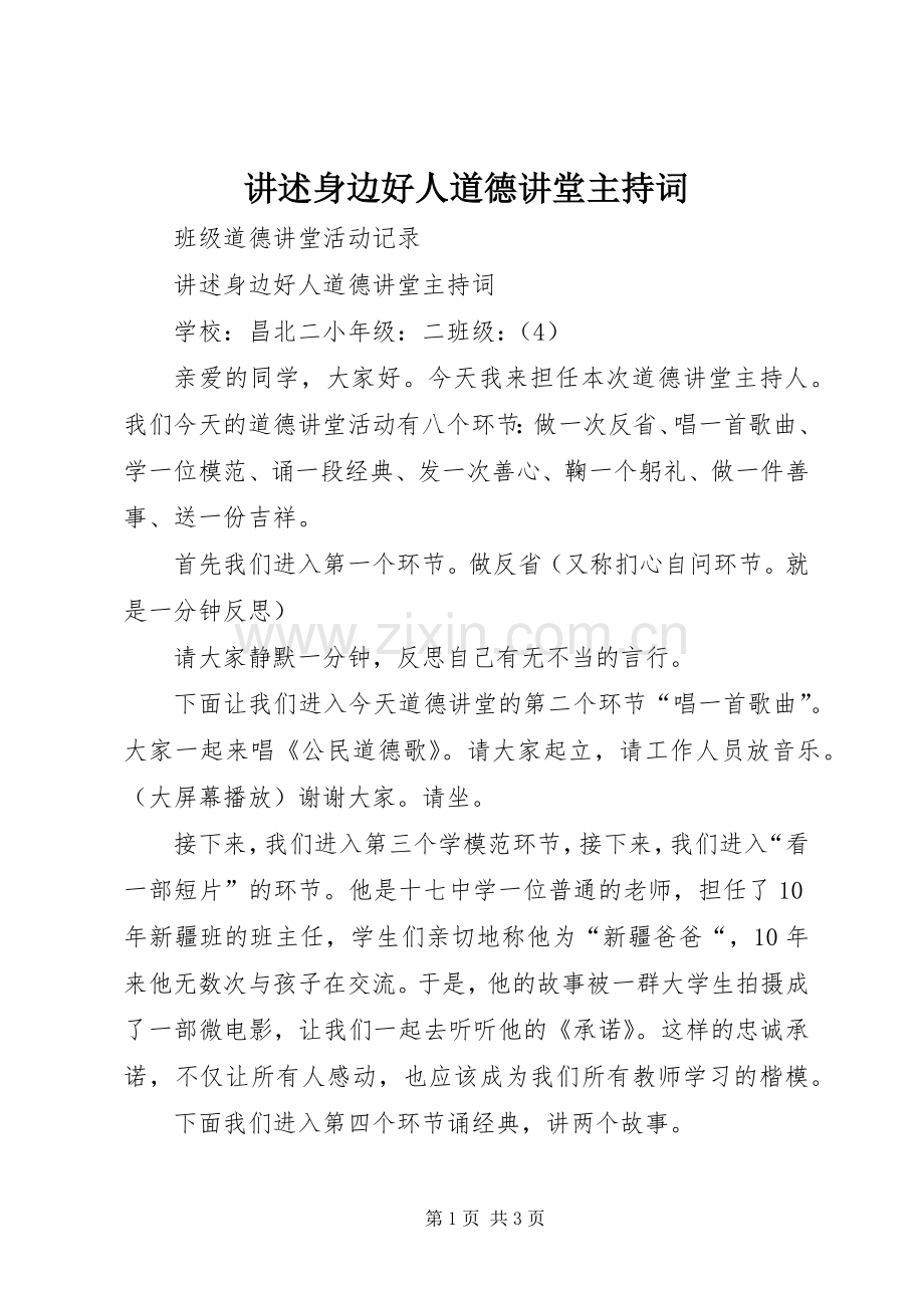 讲述身边好人道德讲堂主持稿.docx_第1页