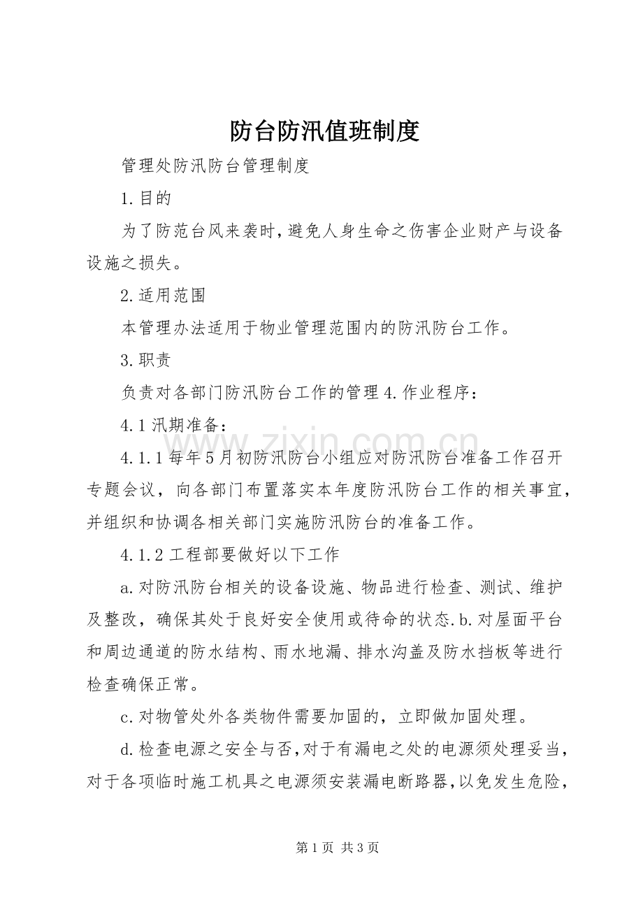 防台防汛值班规章制度.docx_第1页