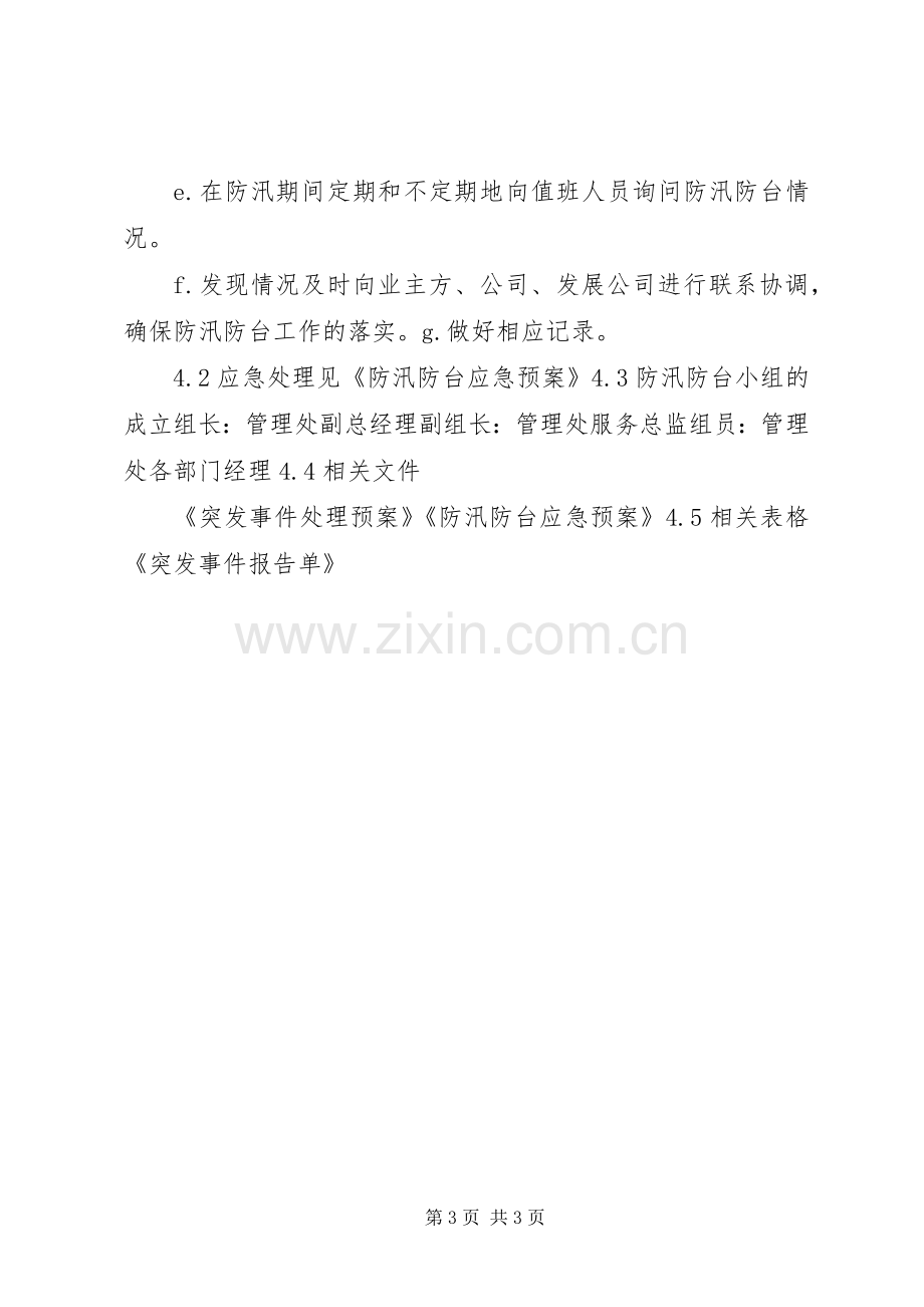 防台防汛值班规章制度.docx_第3页