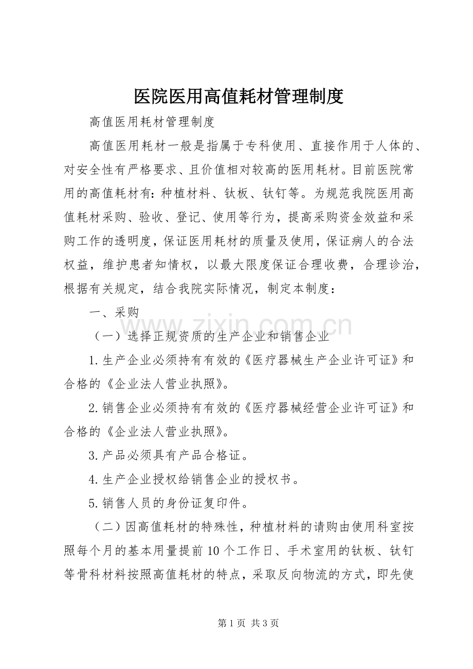 医院医用高值耗材管理规章制度 .docx_第1页