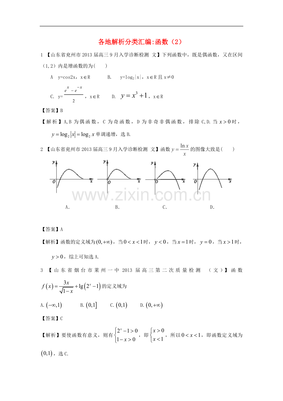 高考数学各地名校试题解析分类汇编（一）2函数2文.doc_第1页