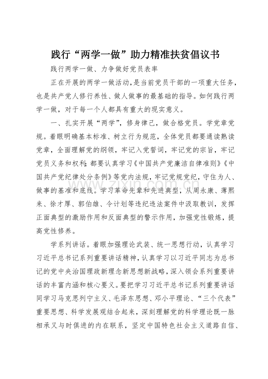 践行“两学一做”助力精准扶贫倡议书范文(5).docx_第1页