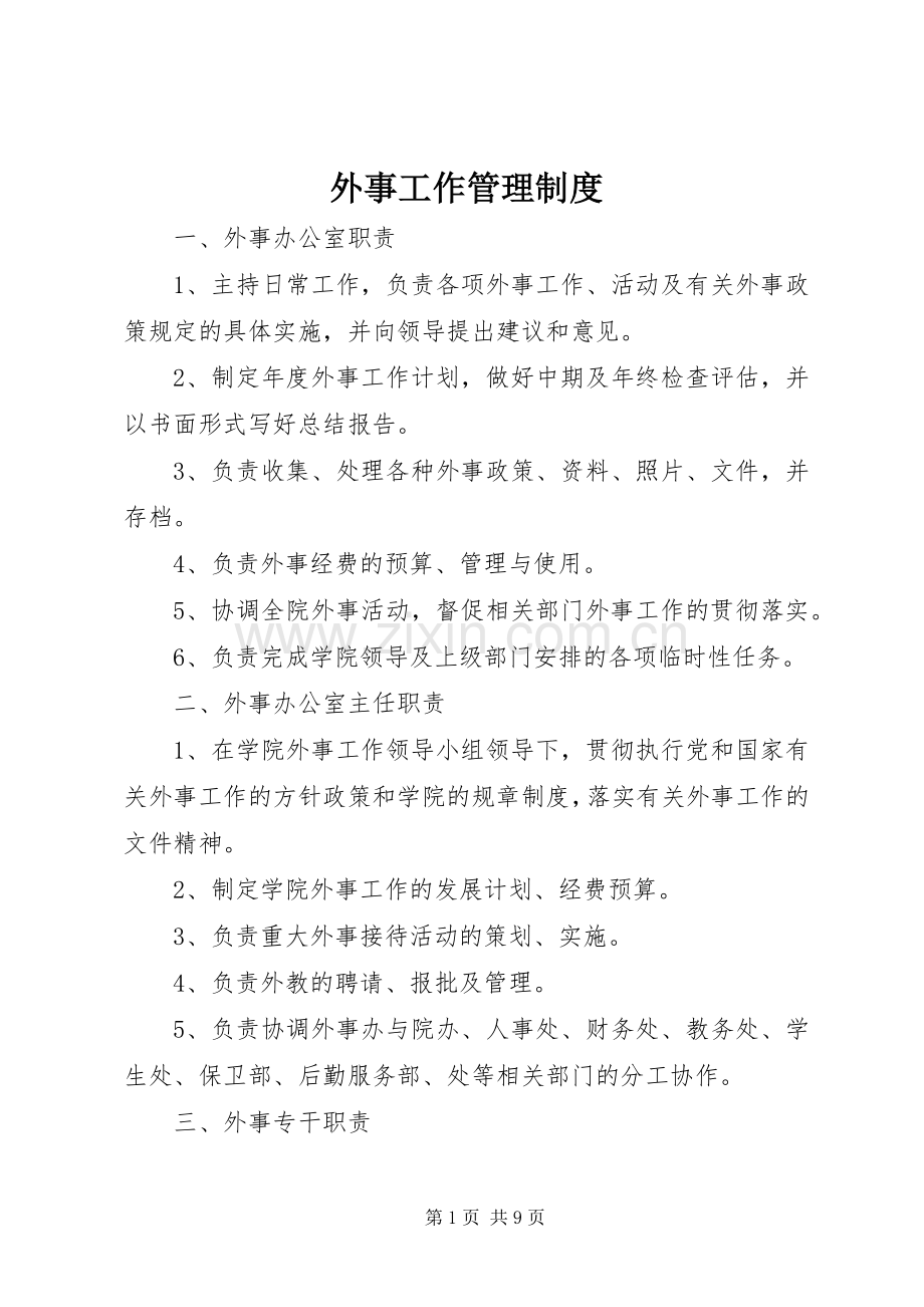 外事工作管理规章制度.docx_第1页