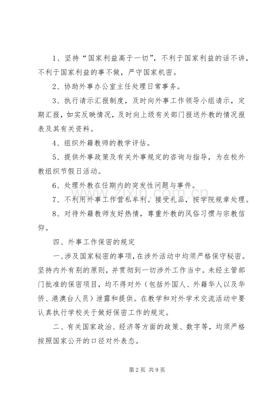 外事工作管理规章制度.docx_第2页