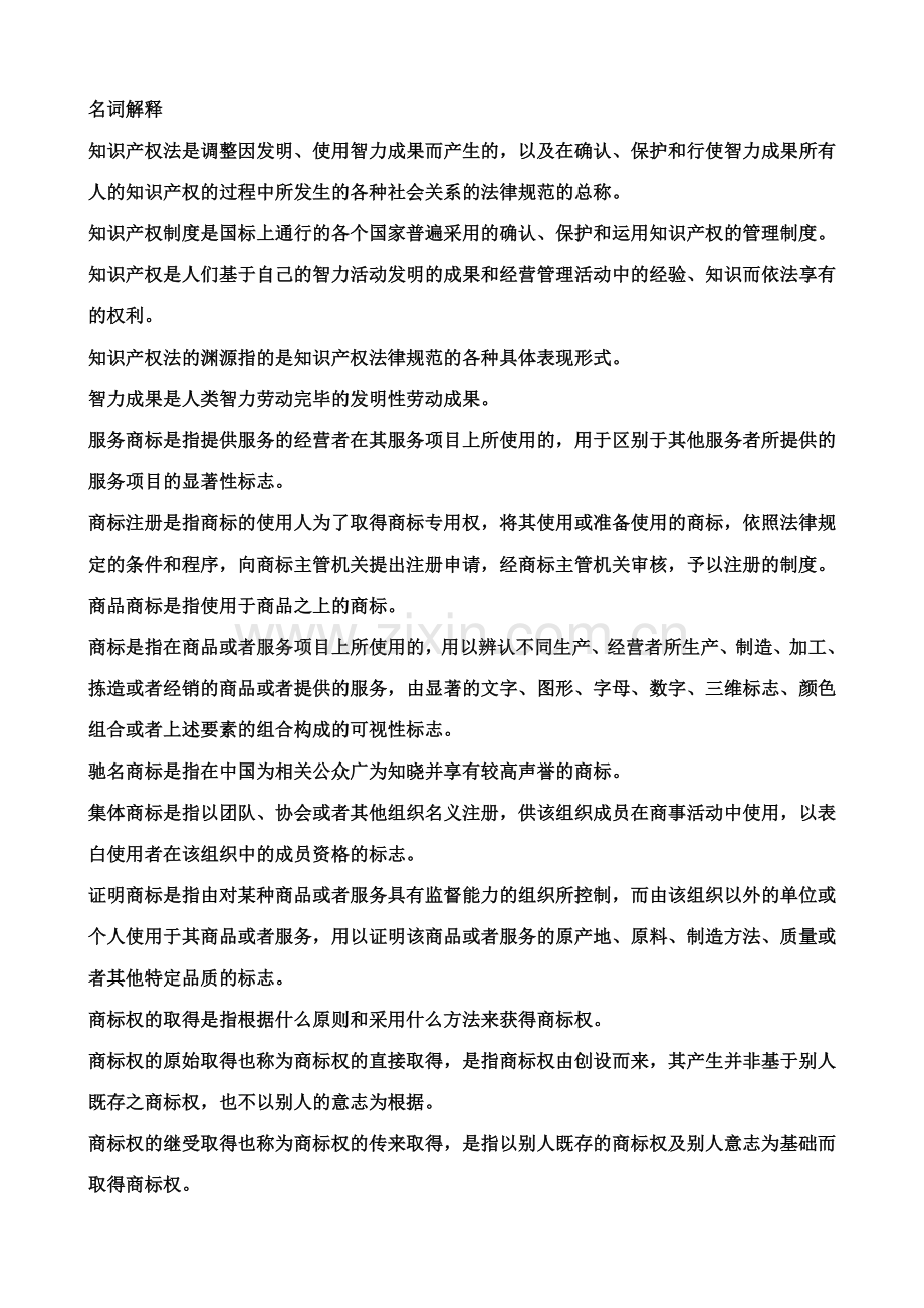 2023年知识产权法复习电大资料.doc_第1页