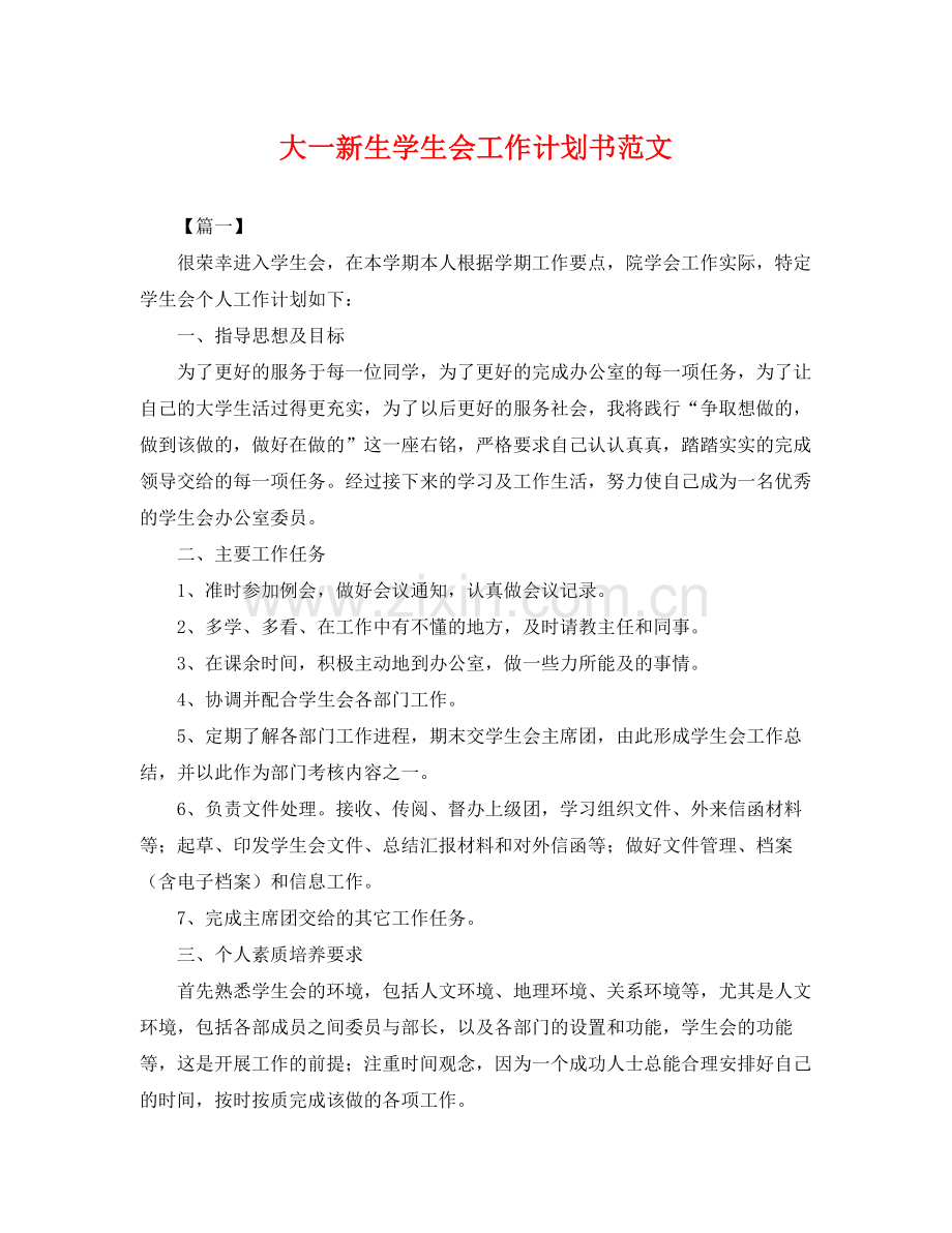 大一新生学生会工作计划书范文 .docx_第1页