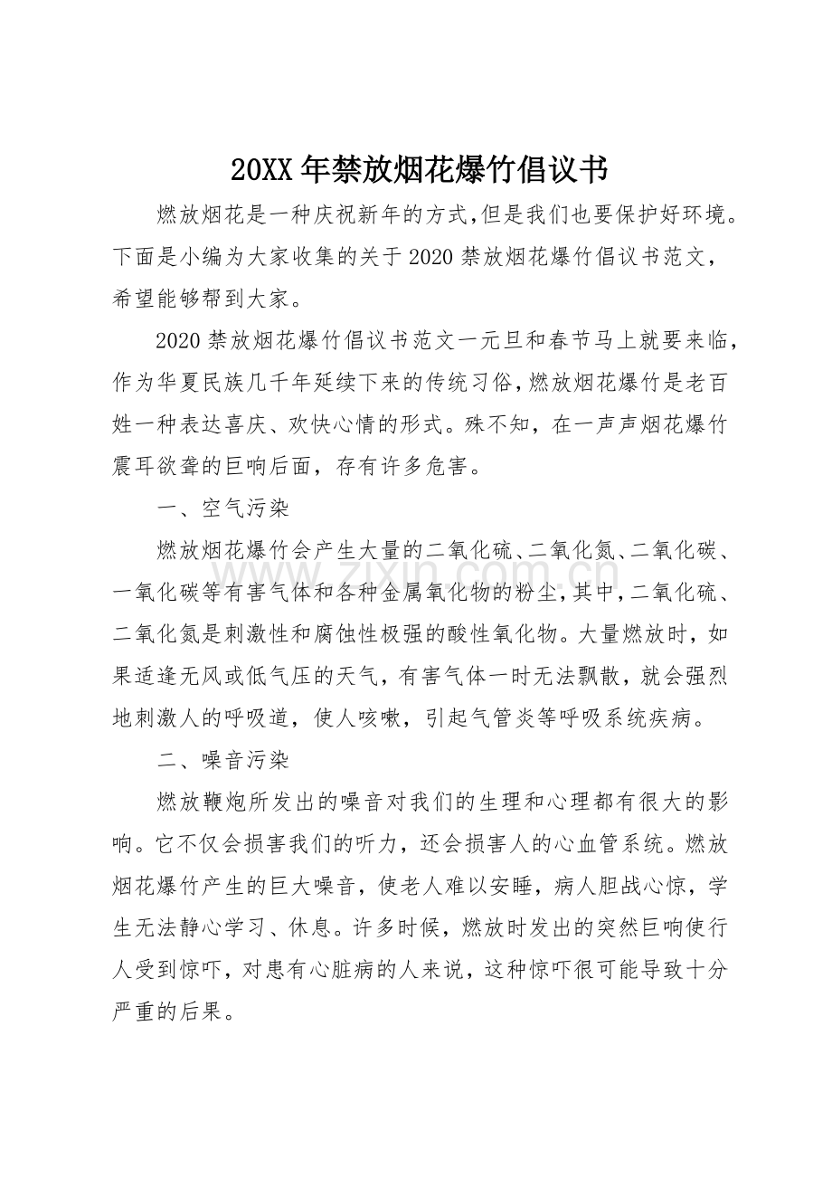 20XX年禁放烟花爆竹倡议书范文大全(3).docx_第1页