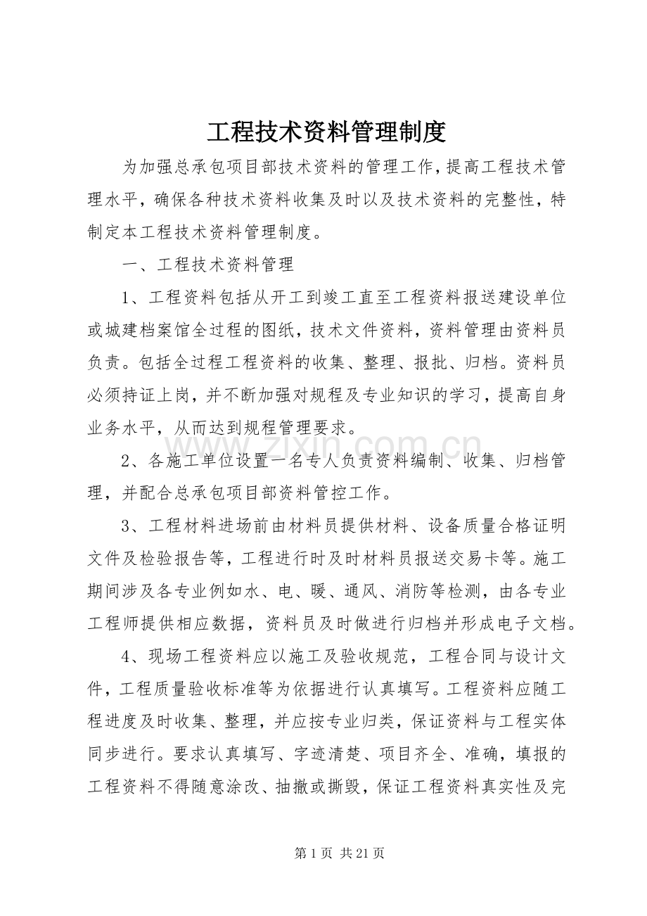 工程技术资料管理规章制度.docx_第1页