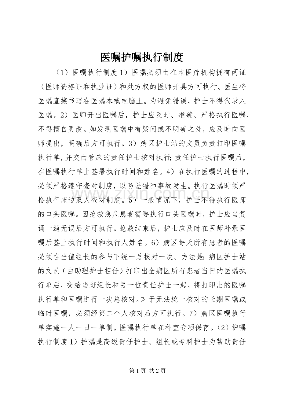 医嘱护嘱执行规章制度.docx_第1页