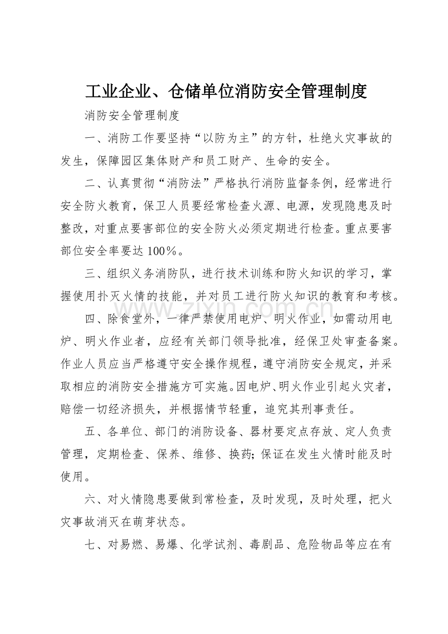 工业企业、仓储单位消防安全规章制度管理.docx_第1页