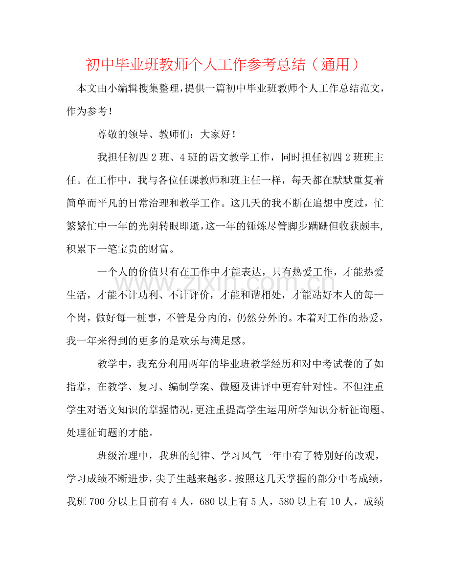 初中毕业班教师个人工作参考总结（通用）.doc_第1页