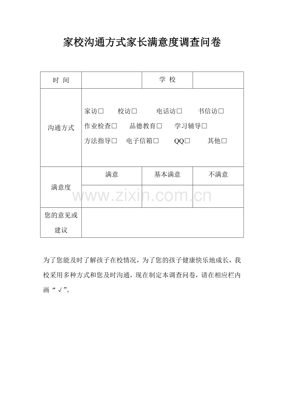 家校沟通方式家长满意度调查问卷-(3).doc_第1页