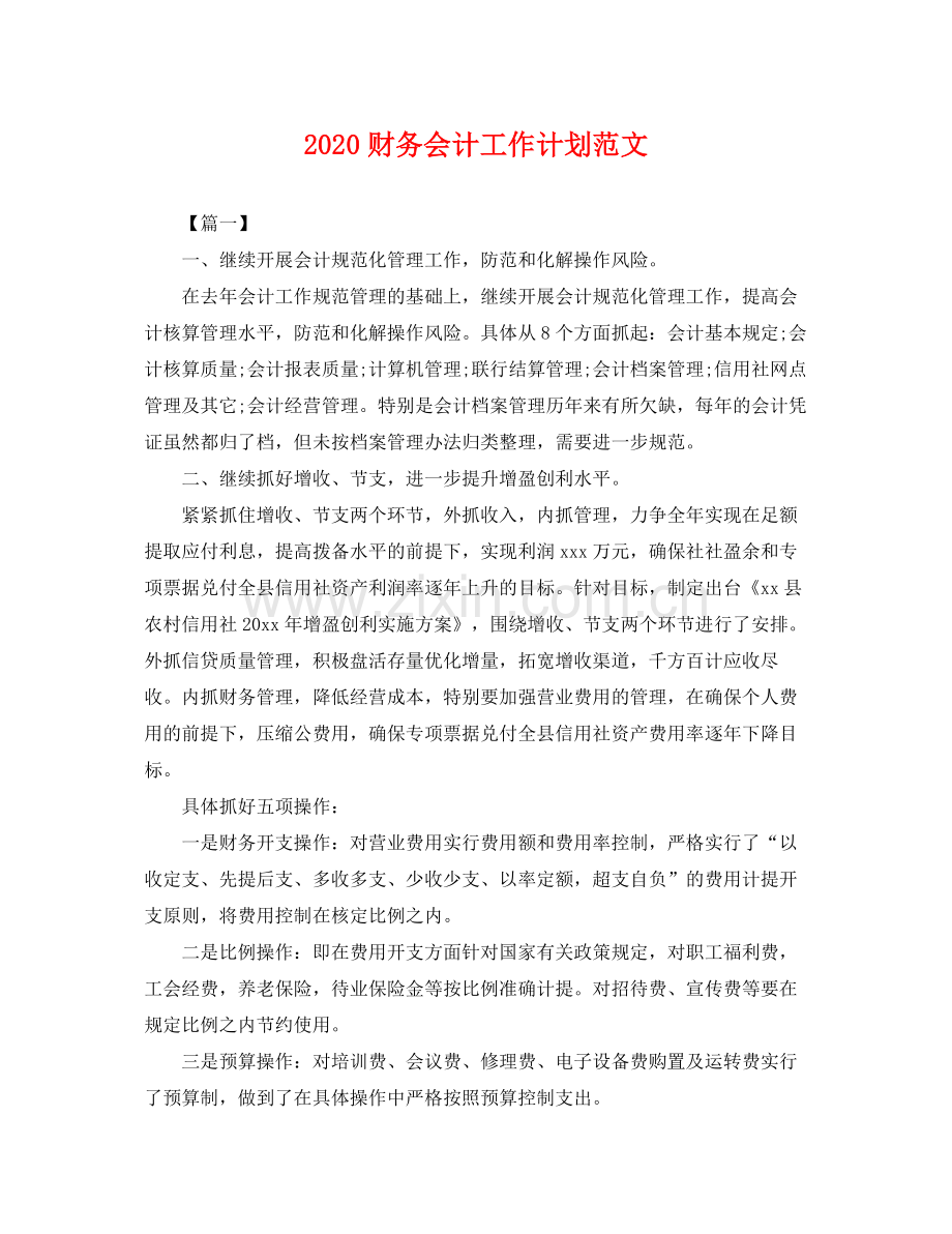 财务会计工作计划范文 .docx_第1页