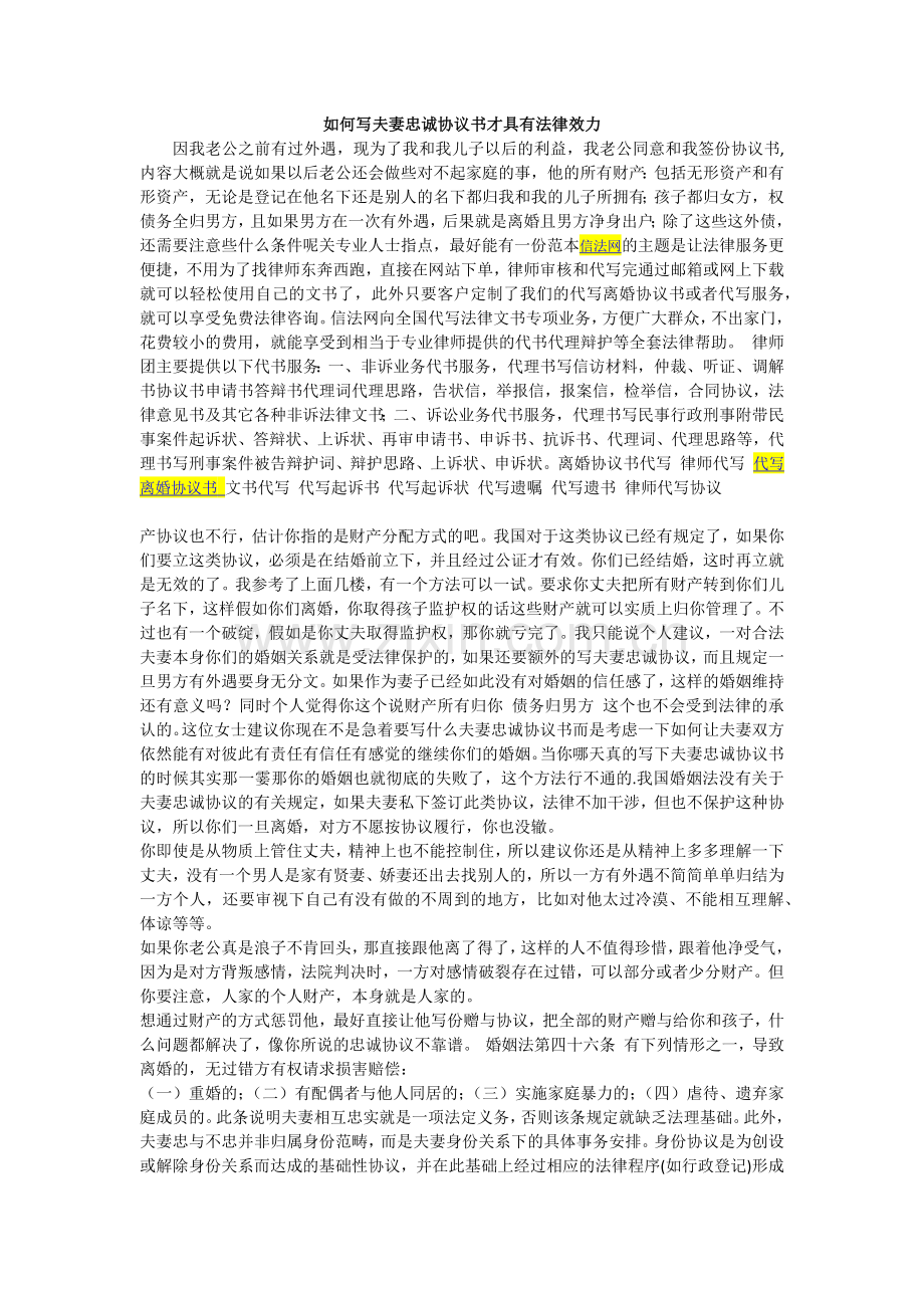 如何写夫妻忠诚协议书才具有法律效力.docx_第1页