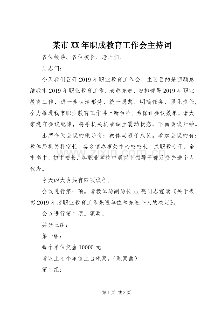 某市XX年职成教育工作会主持稿.docx_第1页