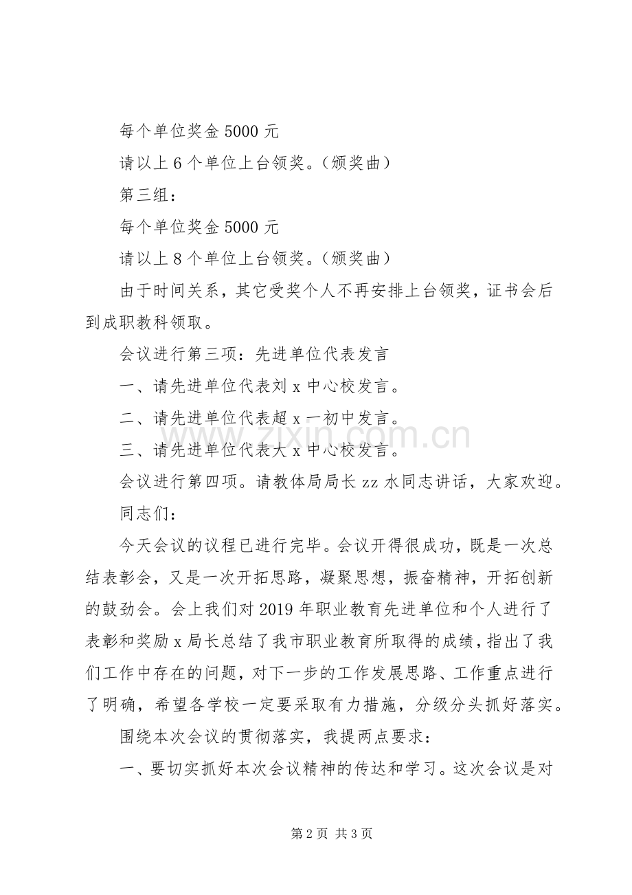 某市XX年职成教育工作会主持稿.docx_第2页