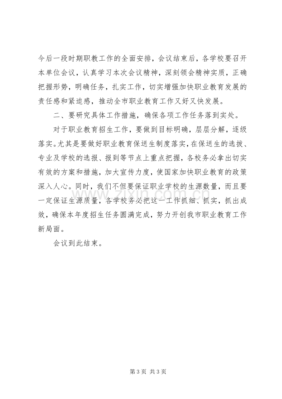 某市XX年职成教育工作会主持稿.docx_第3页