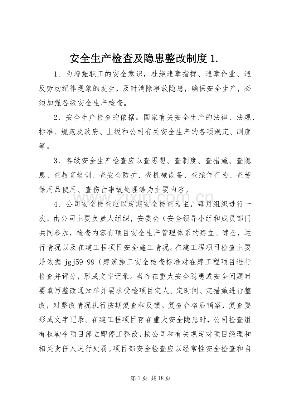 安全生产检查及隐患整改规章制度1..docx_第1页