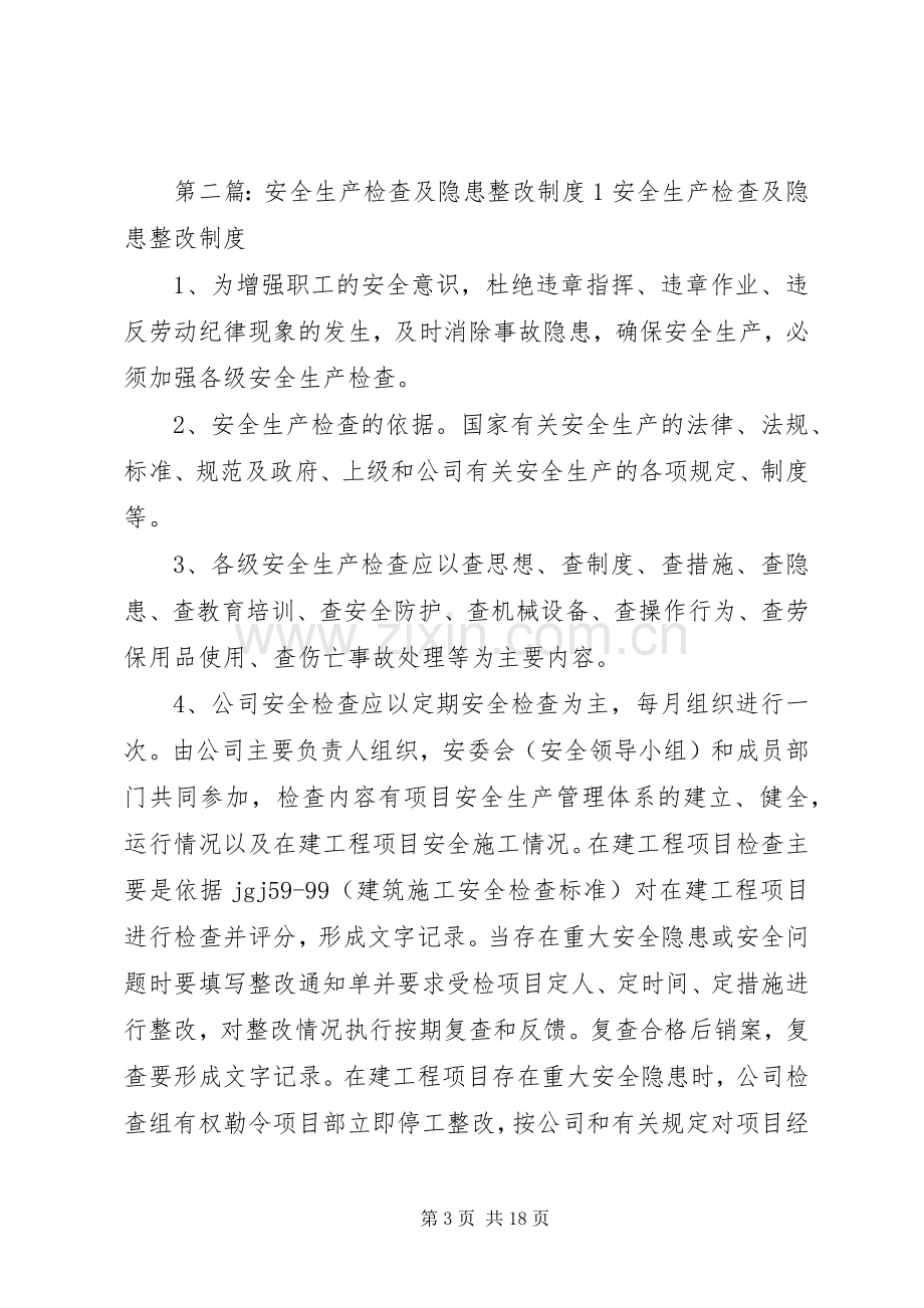 安全生产检查及隐患整改规章制度1..docx_第3页